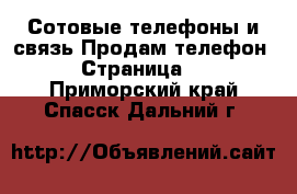 Сотовые телефоны и связь Продам телефон - Страница 8 . Приморский край,Спасск-Дальний г.